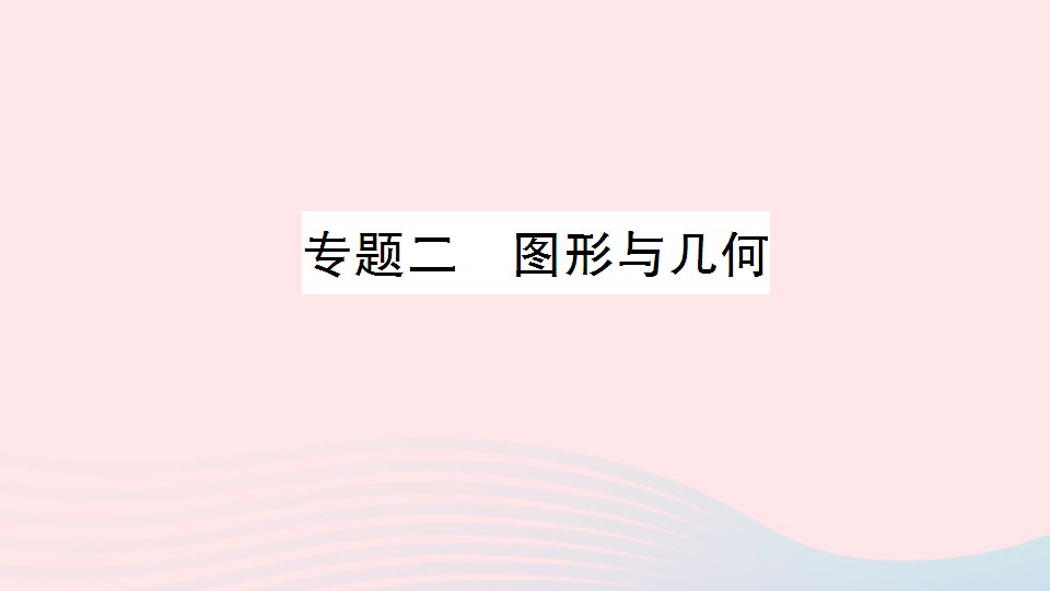 三年级数学上册总复习专题二图形与几何作业课件北师大版