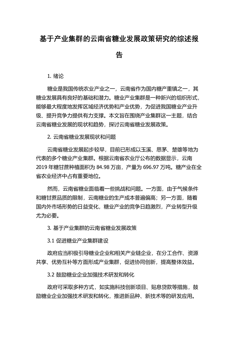 基于产业集群的云南省糖业发展政策研究的综述报告