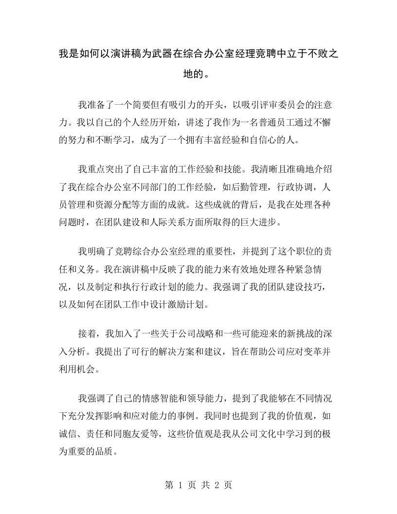 我是如何以演讲稿为武器在综合办公室经理竞聘中立于不败之地的