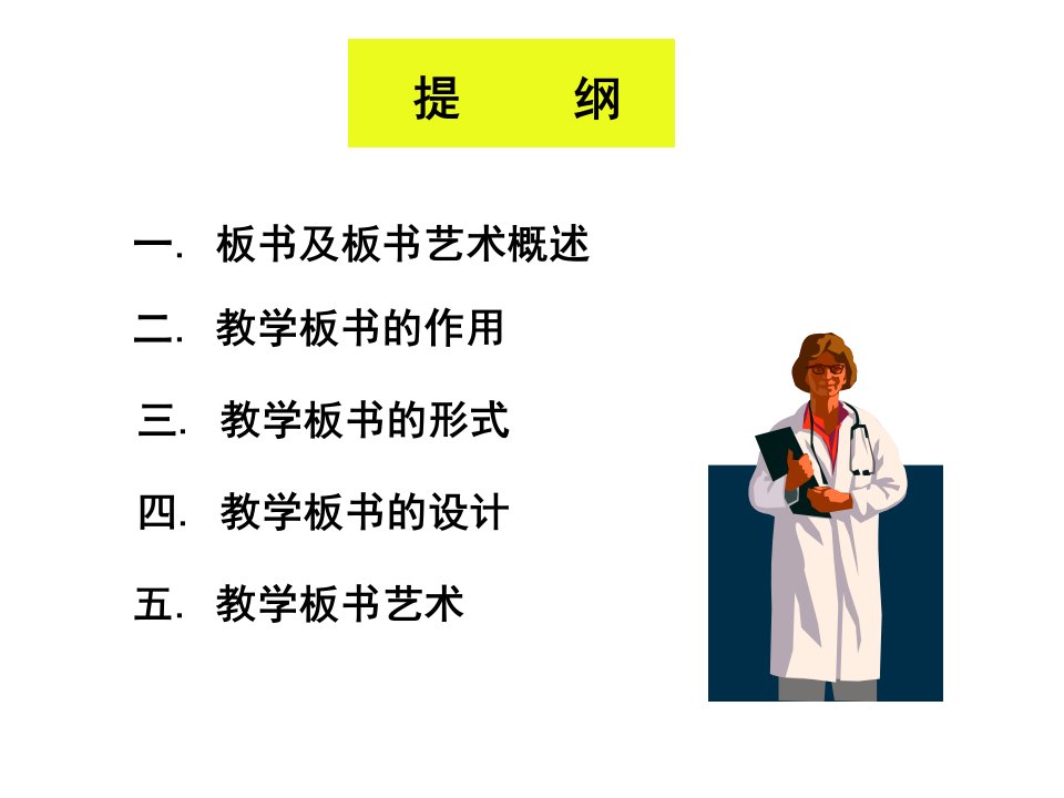 教学板书与板书艺术