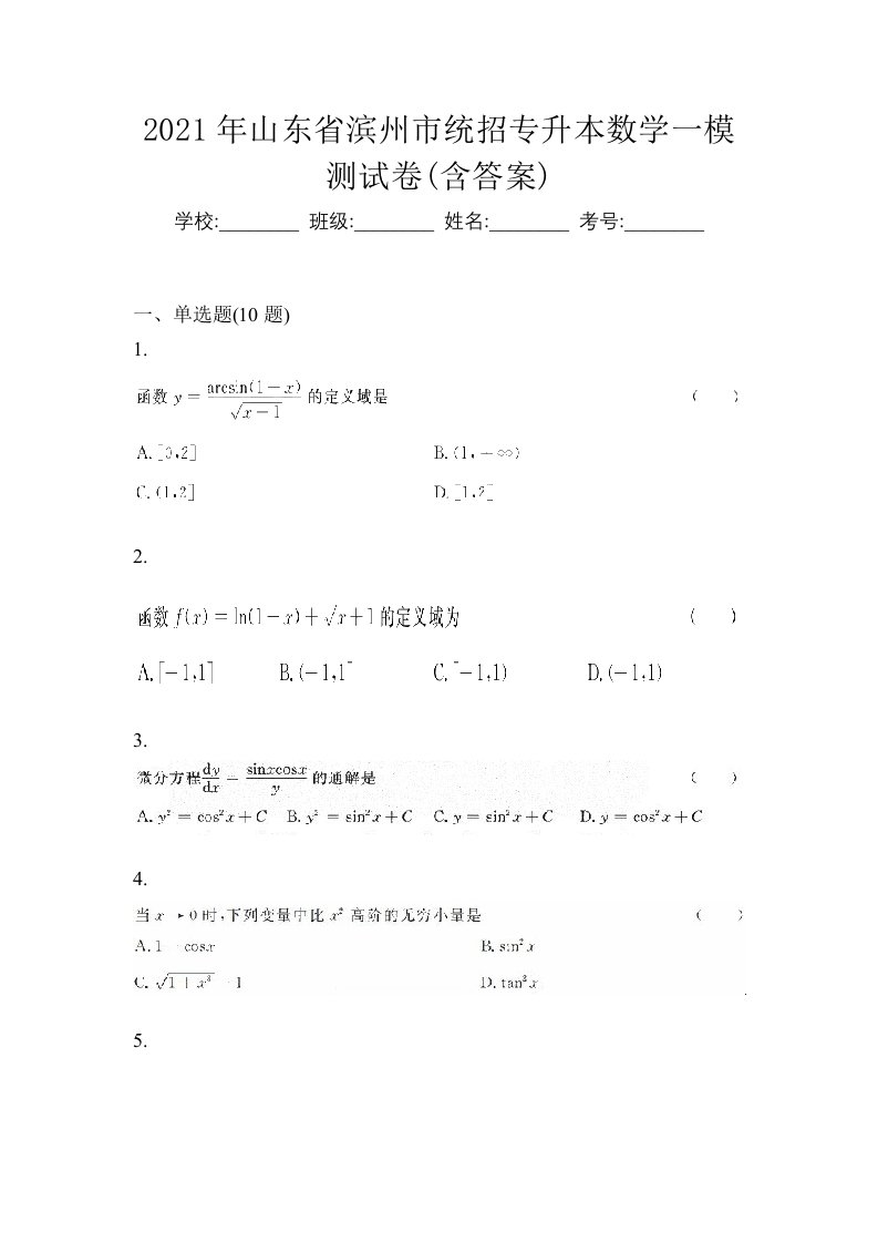 2021年山东省滨州市统招专升本数学一模测试卷含答案