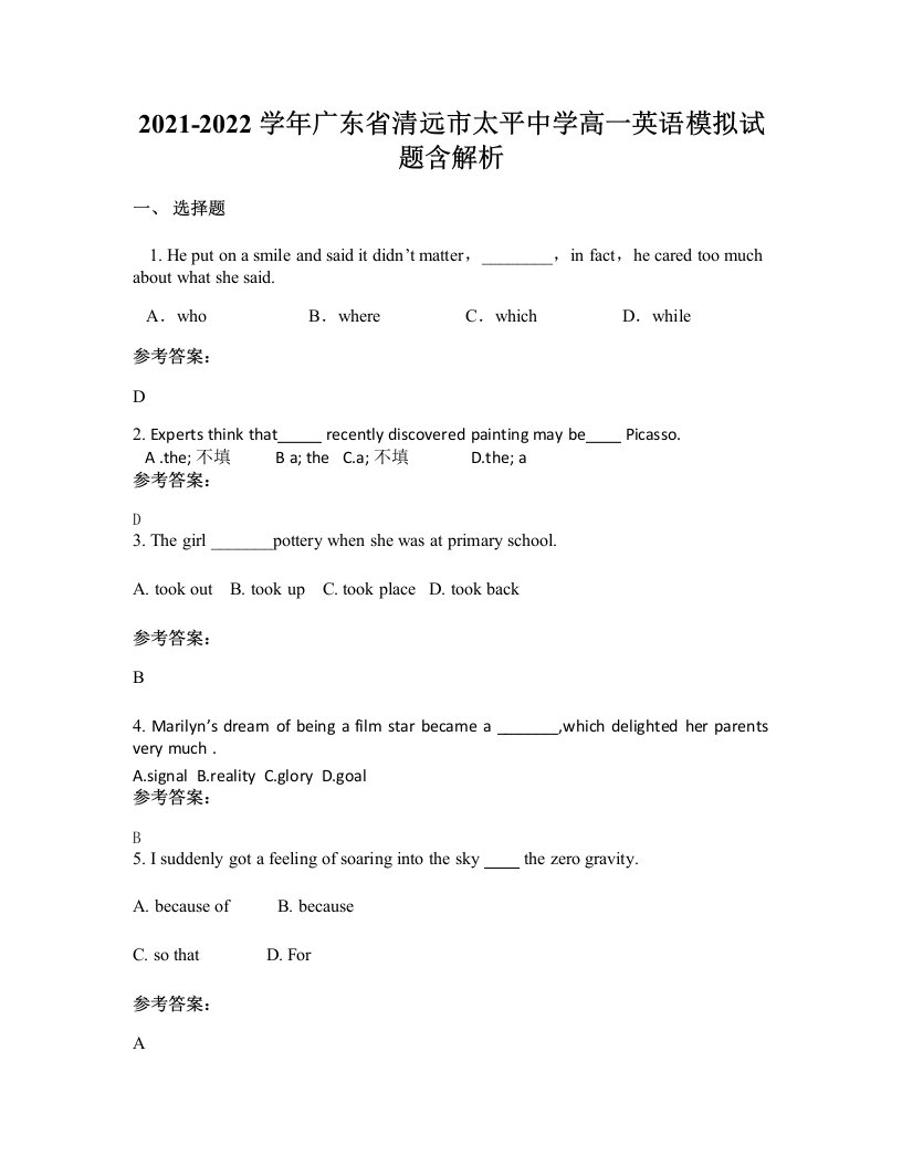 2021-2022学年广东省清远市太平中学高一英语模拟试题含解析