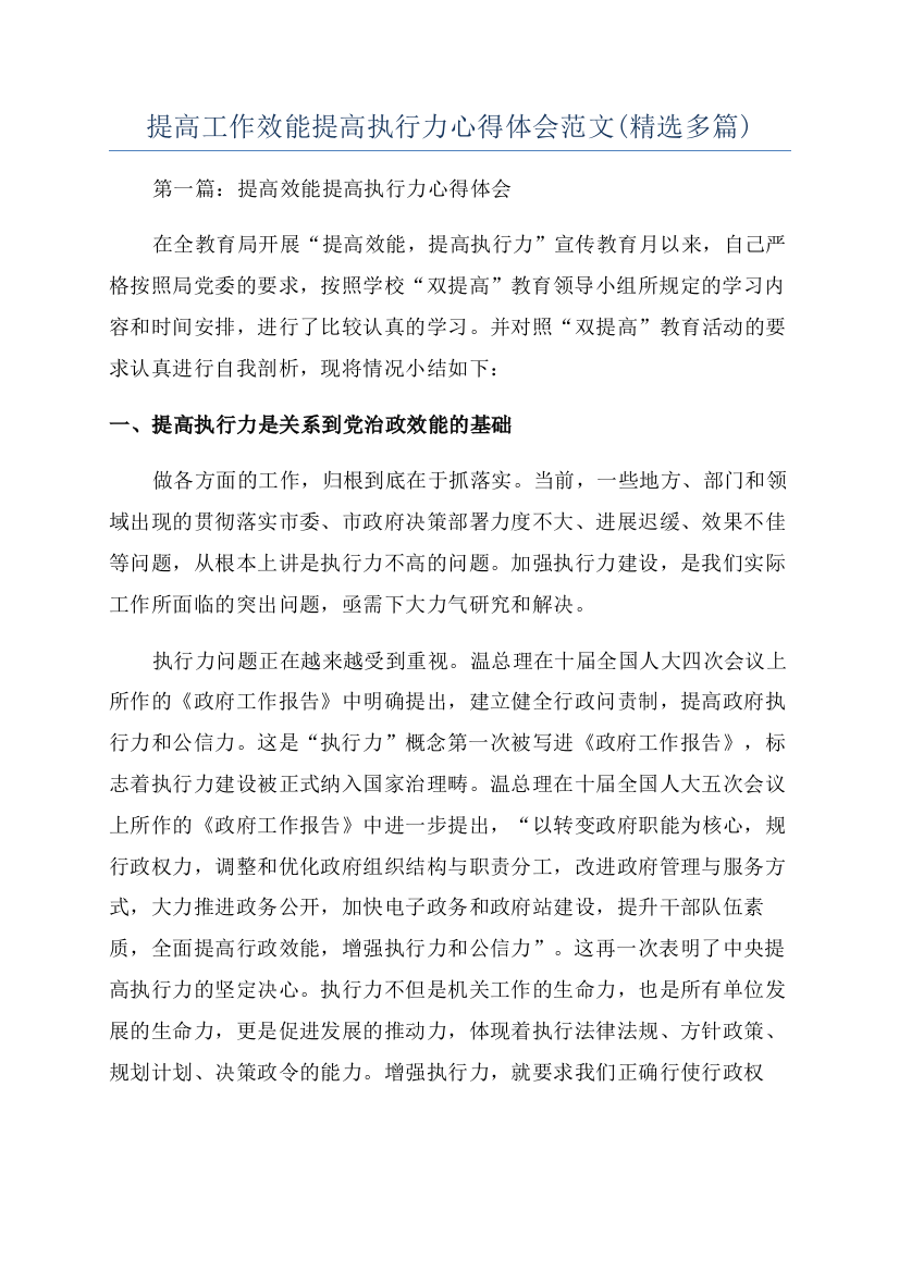 提高工作效能提高执行力心得体会范文(精选多篇)