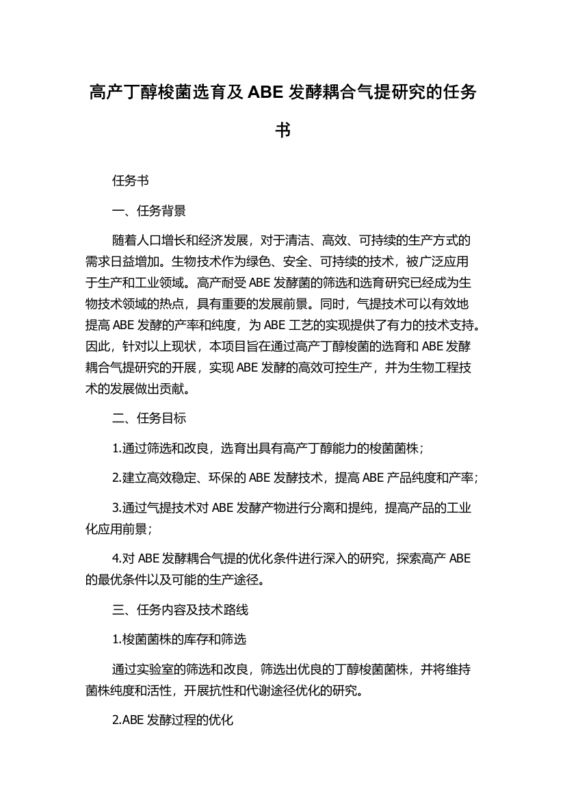 高产丁醇梭菌选育及ABE发酵耦合气提研究的任务书