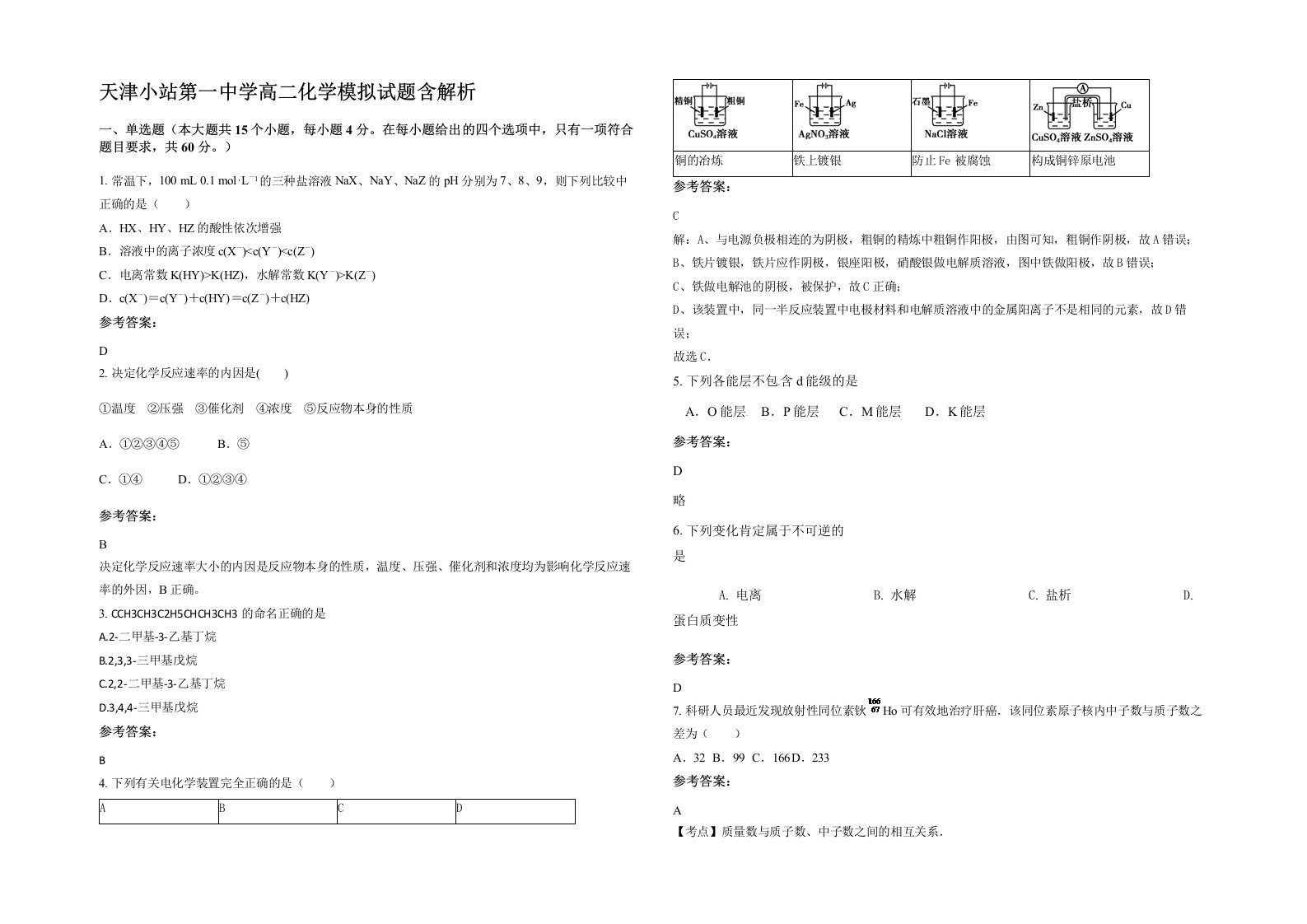 天津小站第一中学高二化学模拟试题含解析