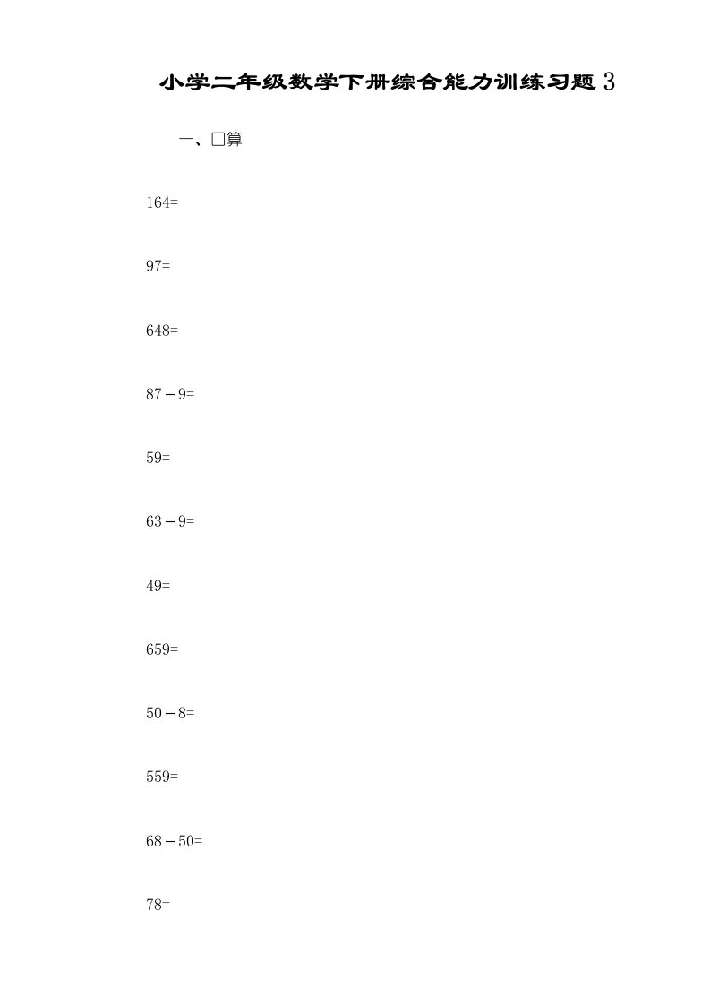 小学二年级数学下册综合能力训练习题3