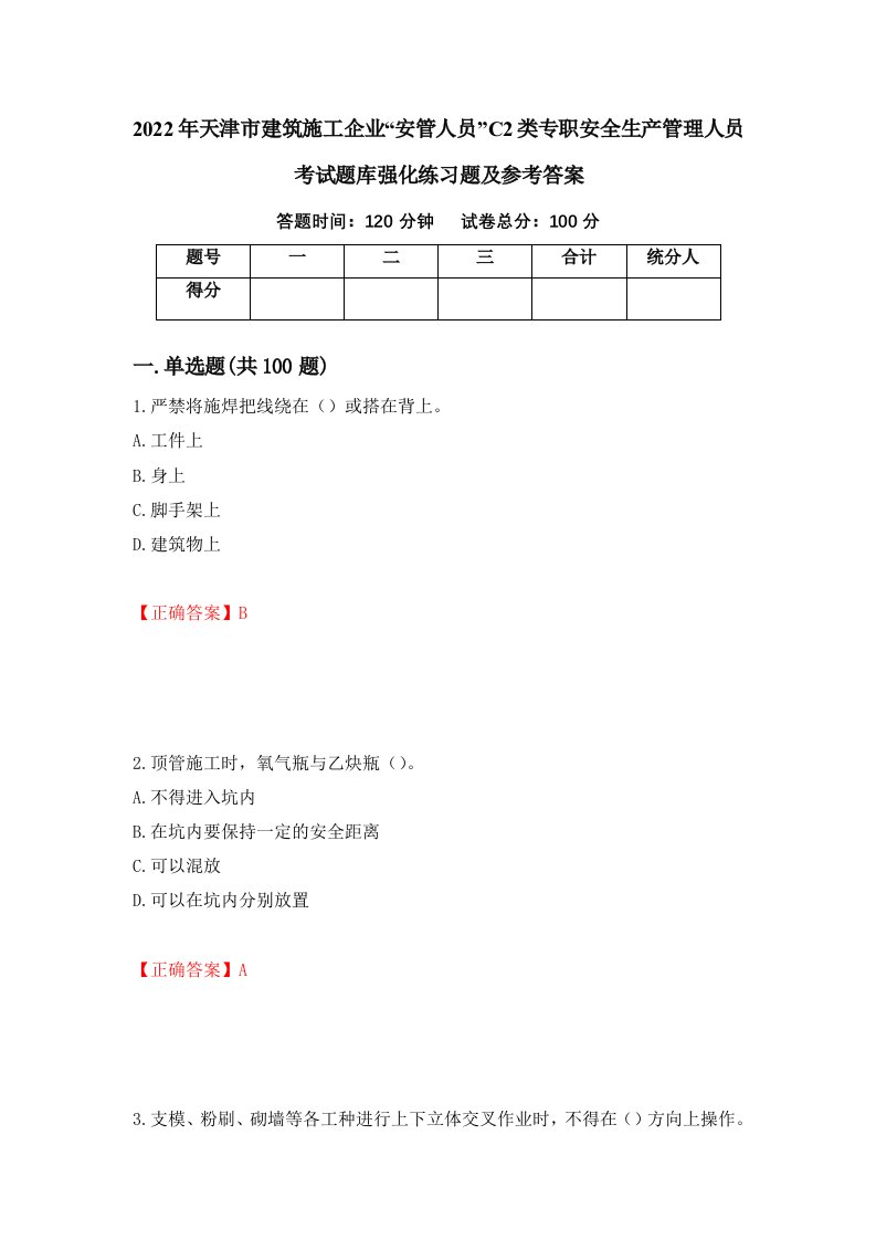 2022年天津市建筑施工企业安管人员C2类专职安全生产管理人员考试题库强化练习题及参考答案96