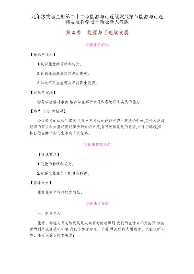 九年级物理全册第二十二章能源与可持续发展第节能源与可持续发展教案新新人教
