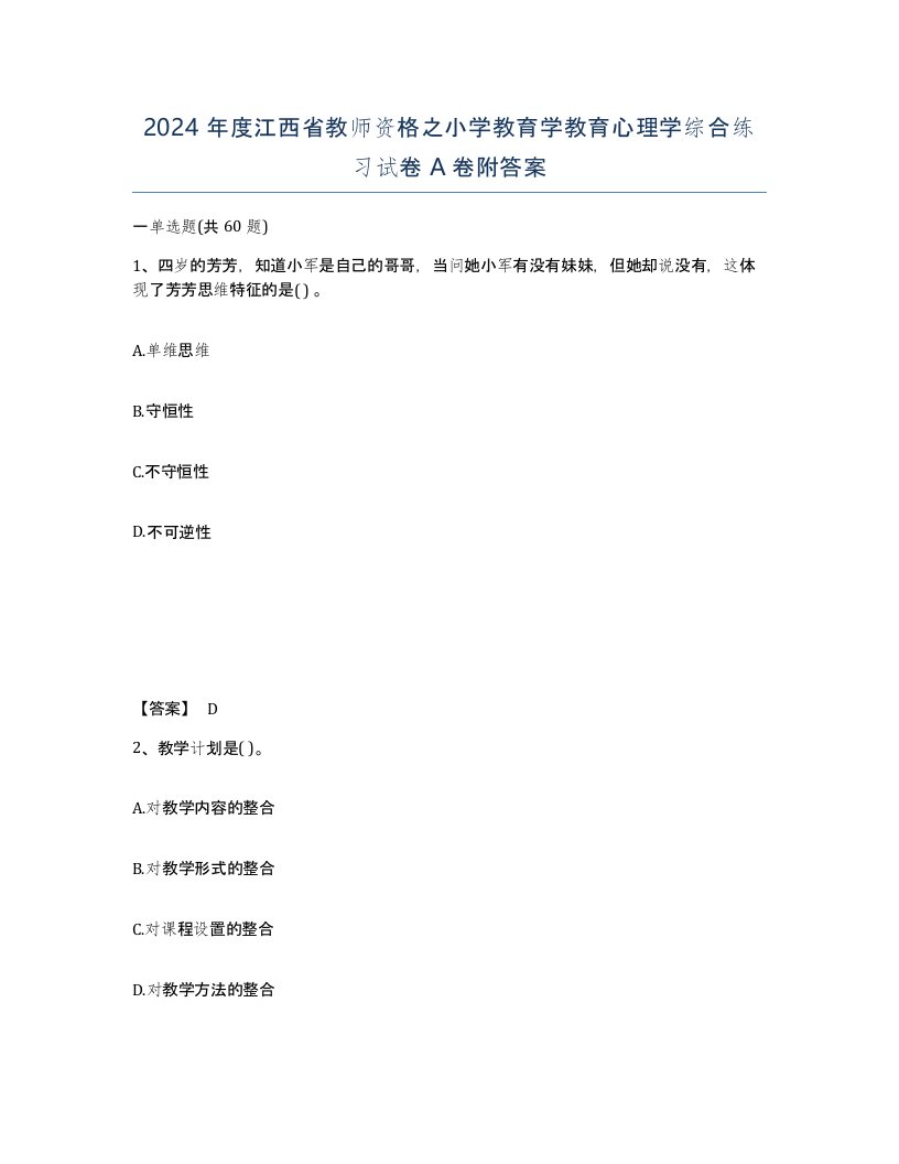 2024年度江西省教师资格之小学教育学教育心理学综合练习试卷A卷附答案