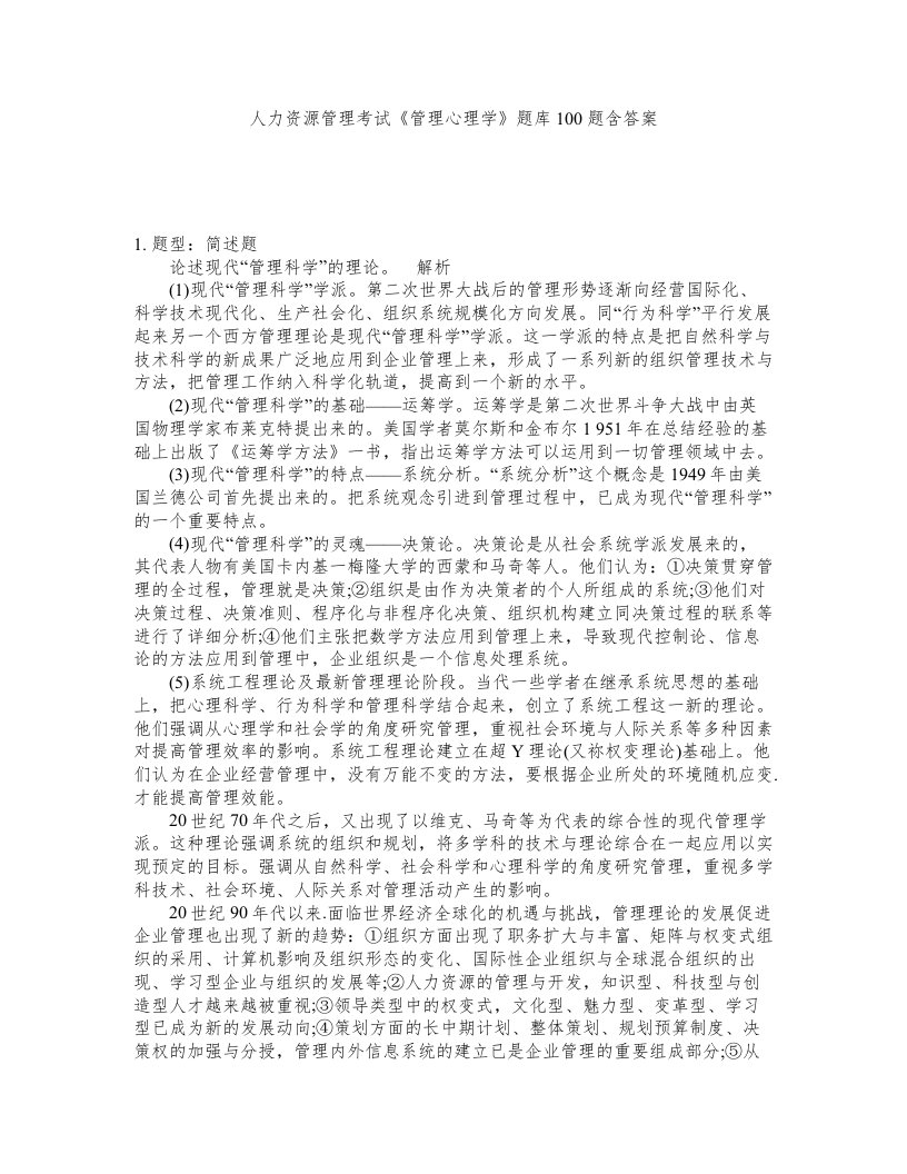 人力资源管理考试管理心理学题库100题含答案测验453版