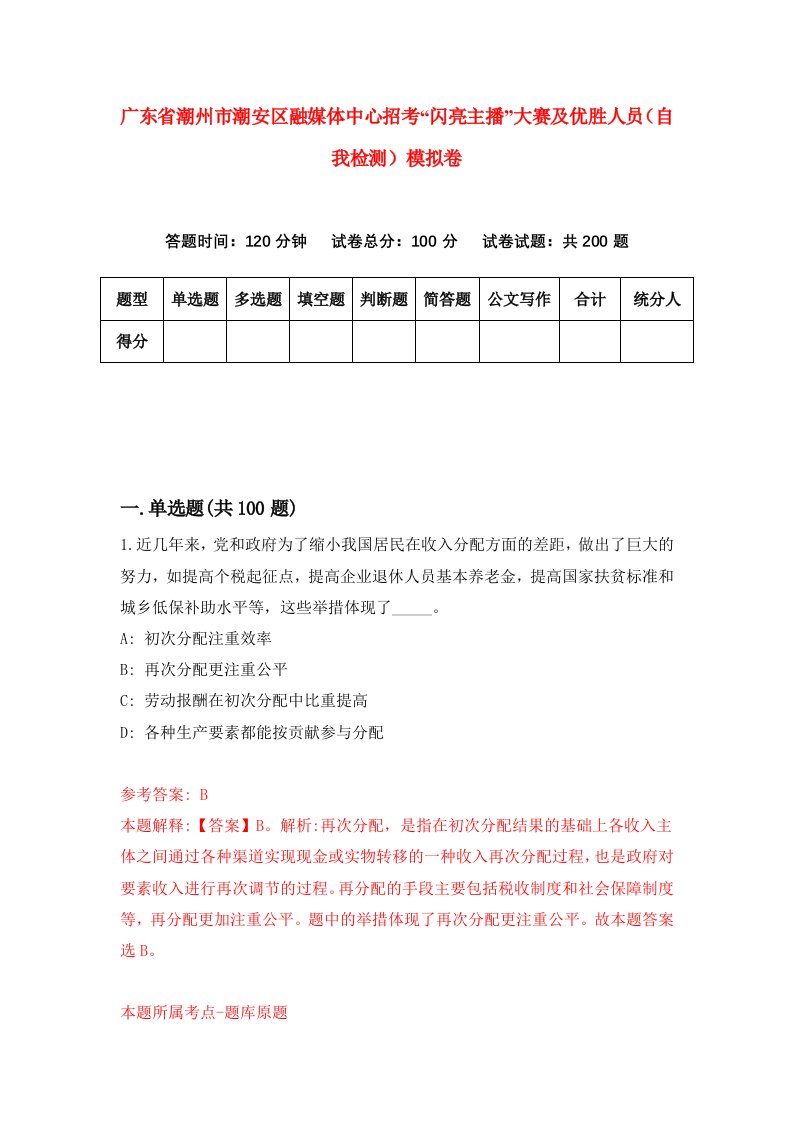 广东省潮州市潮安区融媒体中心招考闪亮主播大赛及优胜人员自我检测模拟卷第5套