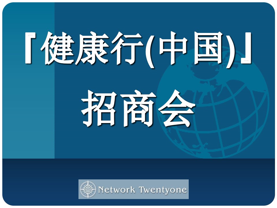 健康行(中国)纤体项目招商资料