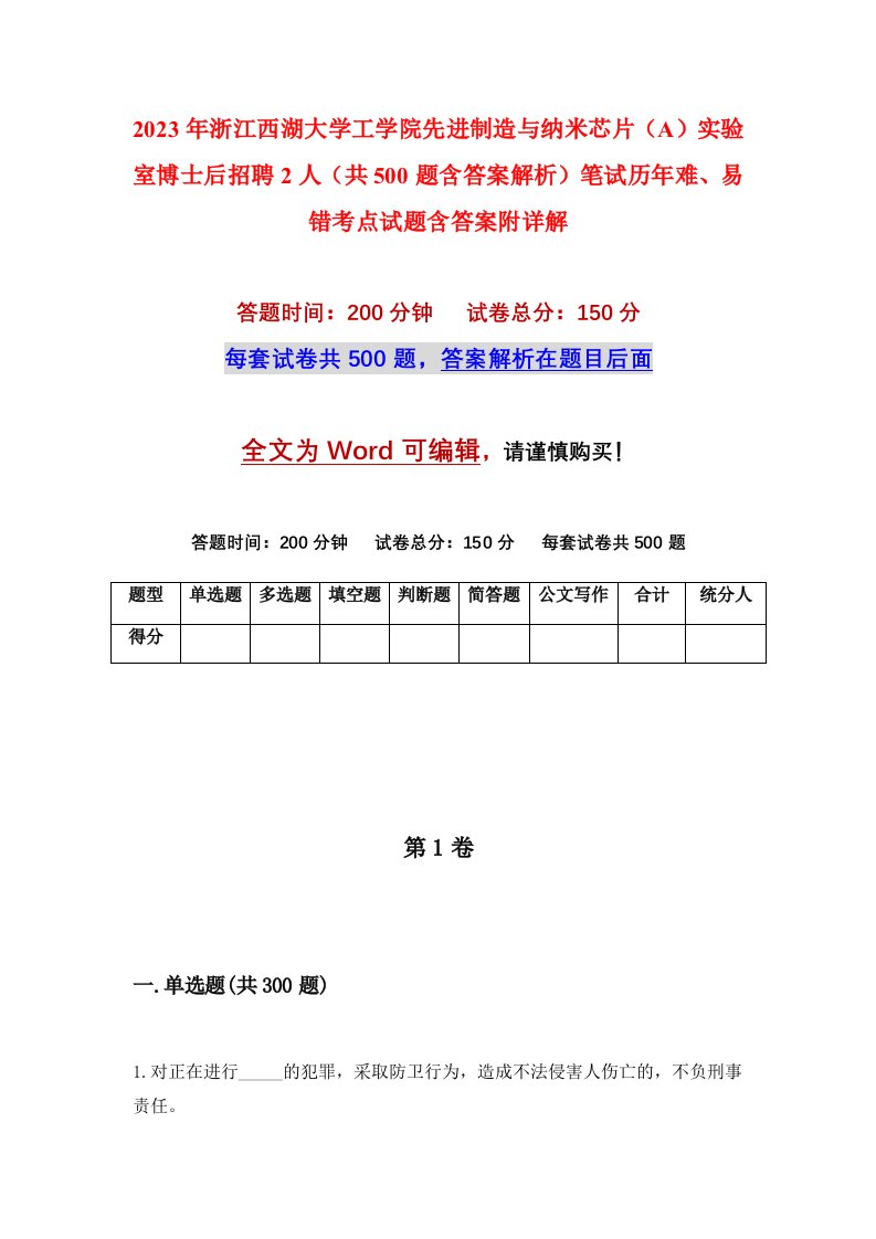 2023年浙江西湖大学工学院先进制造与纳米芯片A实验室博士后招聘2人共500题含答案解析笔试历年难易错考点试题含答案附详解