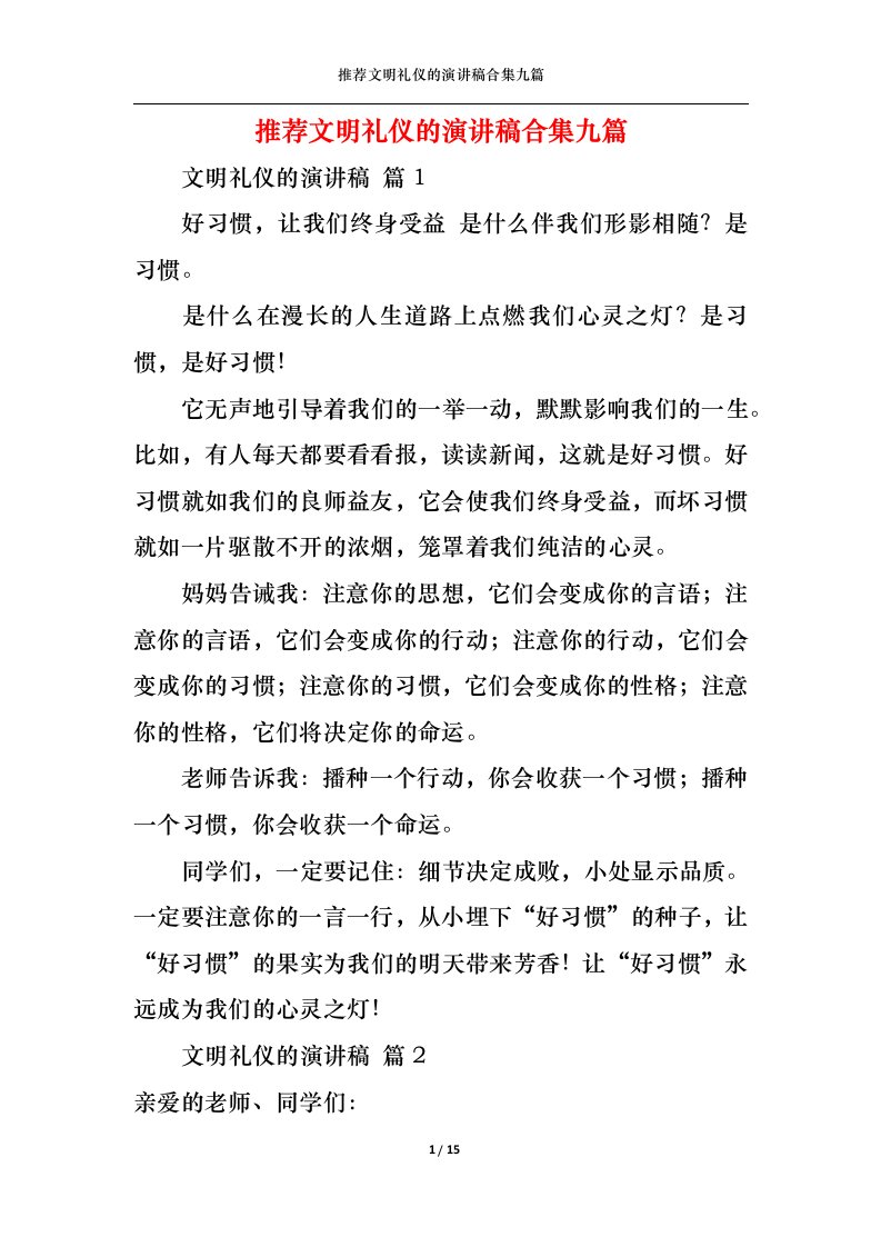 精选推荐文明礼仪的演讲稿合集九篇