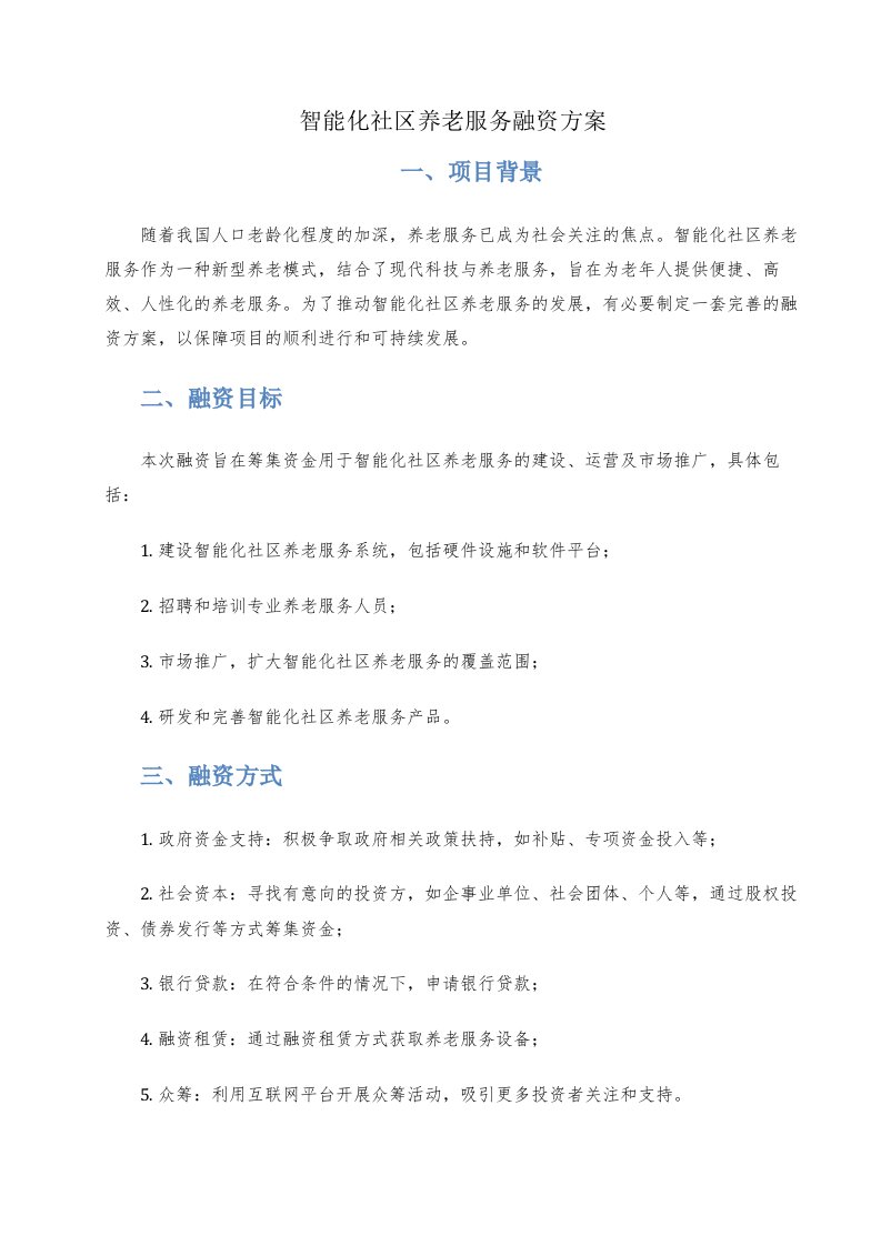 智能化社区养老服务融资方案