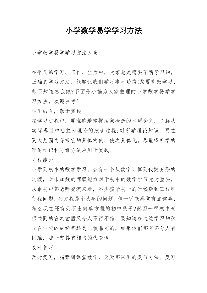 小学数学易学学习方法