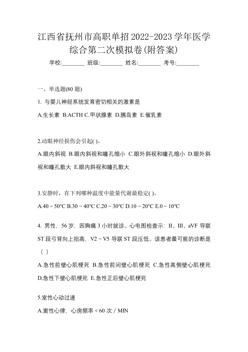 江西省抚州市高职单招2022-2023学年医学综合第二次模拟卷附答案