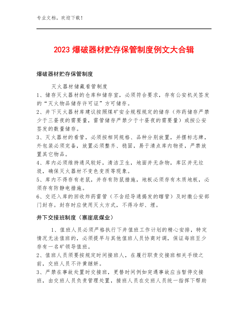 2023爆破器材贮存保管制度例文大合辑