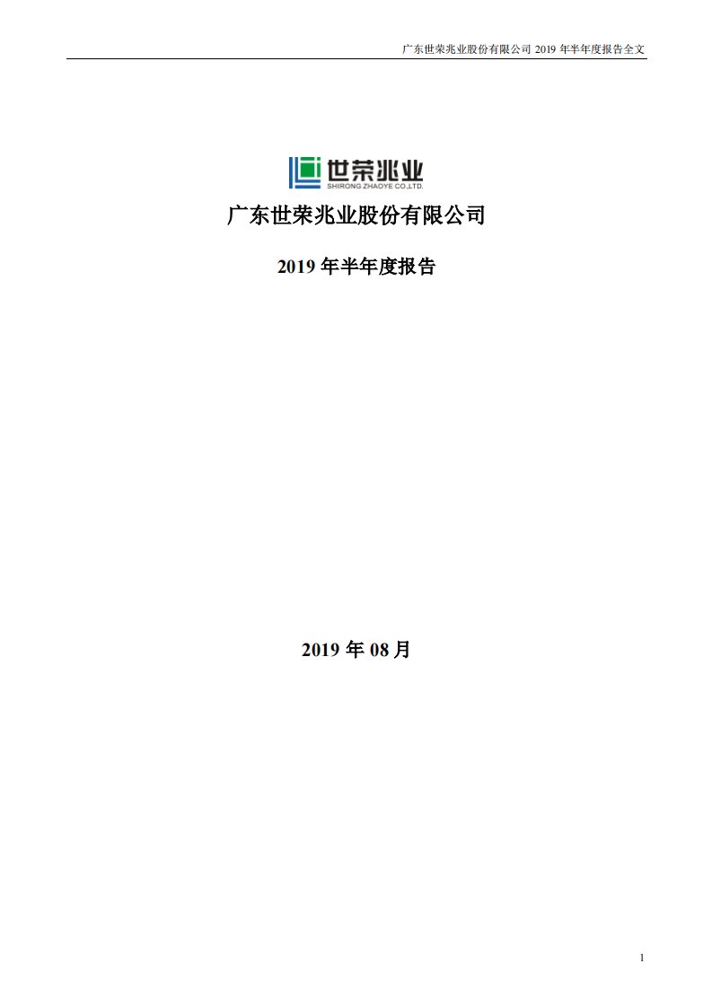 深交所-世荣兆业：2019年半年度报告-20190828