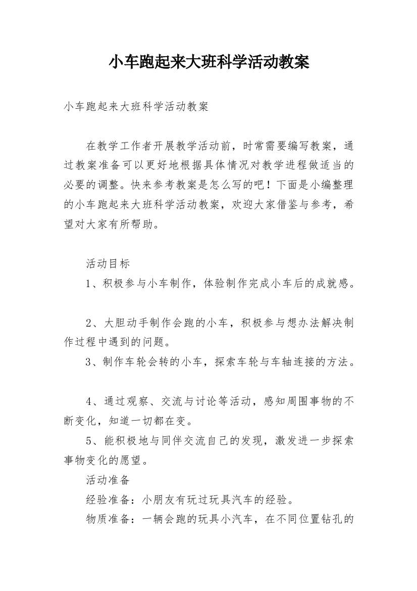 小车跑起来大班科学活动教案