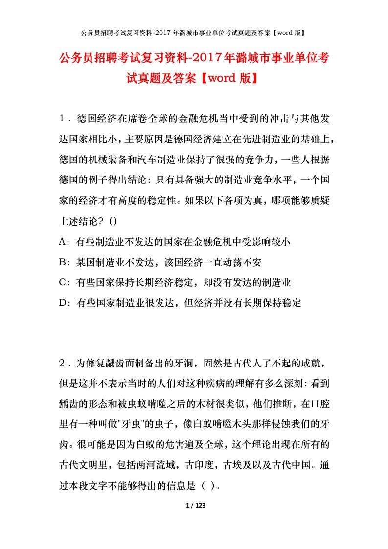 公务员招聘考试复习资料-2017年潞城市事业单位考试真题及答案word版