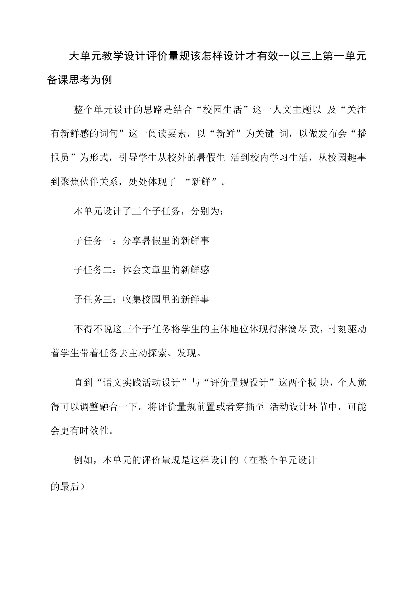 大单元教学设计评价量规该怎样设计才有效以三上第一单元备课思考为例