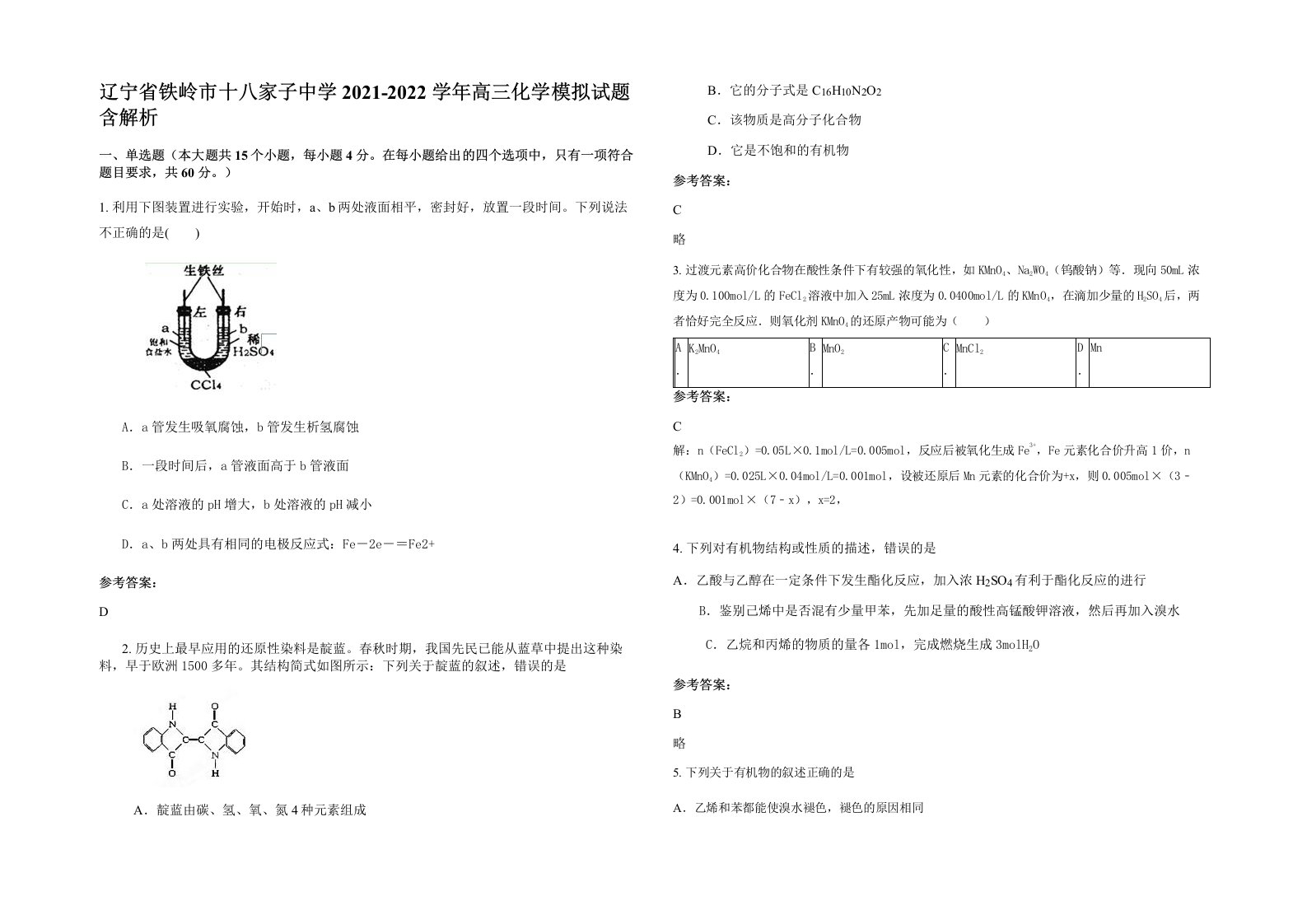 辽宁省铁岭市十八家子中学2021-2022学年高三化学模拟试题含解析