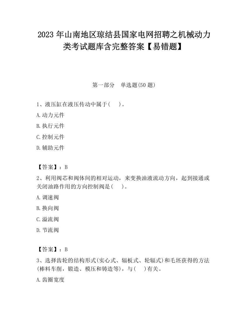 2023年山南地区琼结县国家电网招聘之机械动力类考试题库含完整答案【易错题】