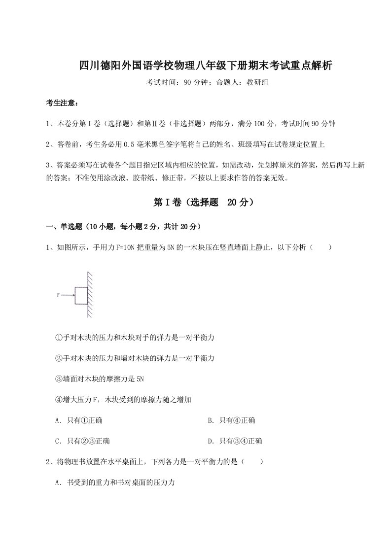 强化训练四川德阳外国语学校物理八年级下册期末考试重点解析试题（含答案解析）