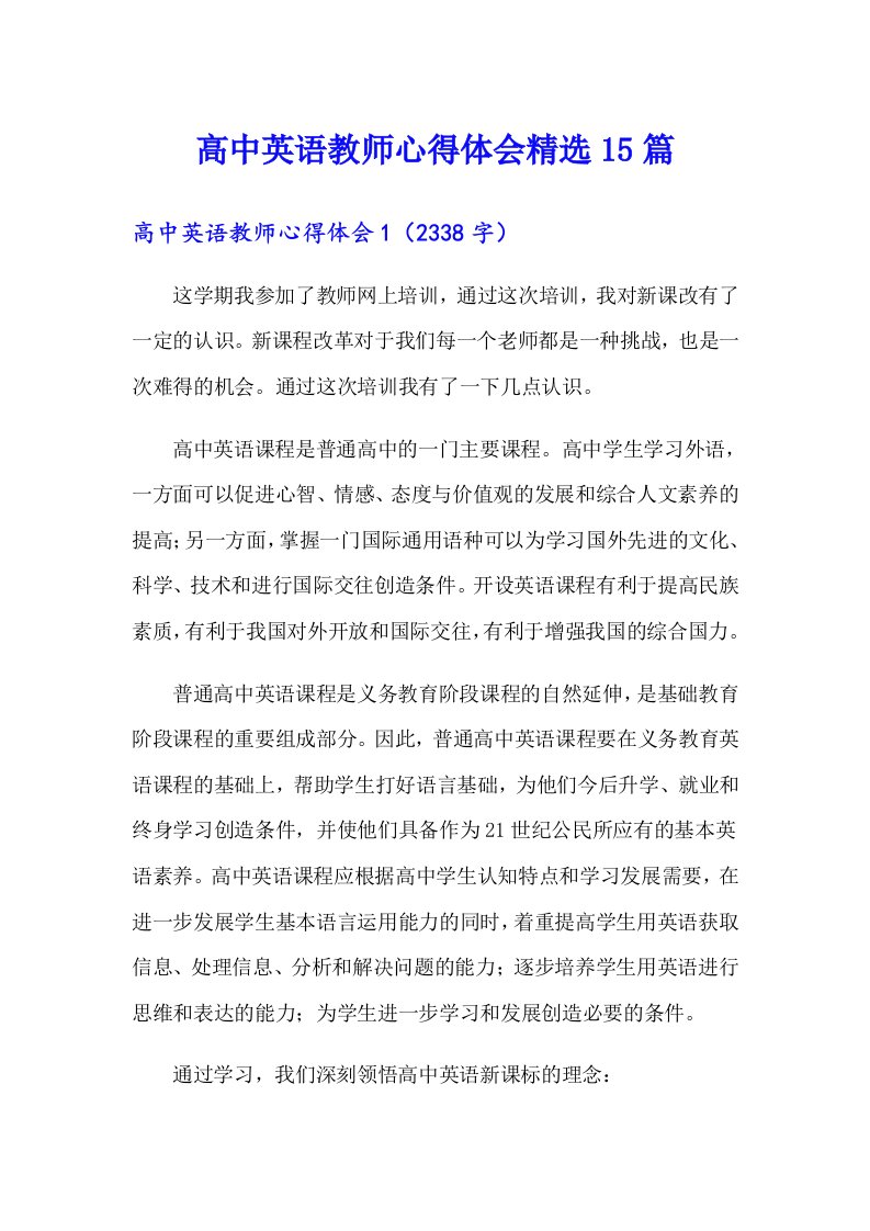 高中英语教师心得体会精选15篇