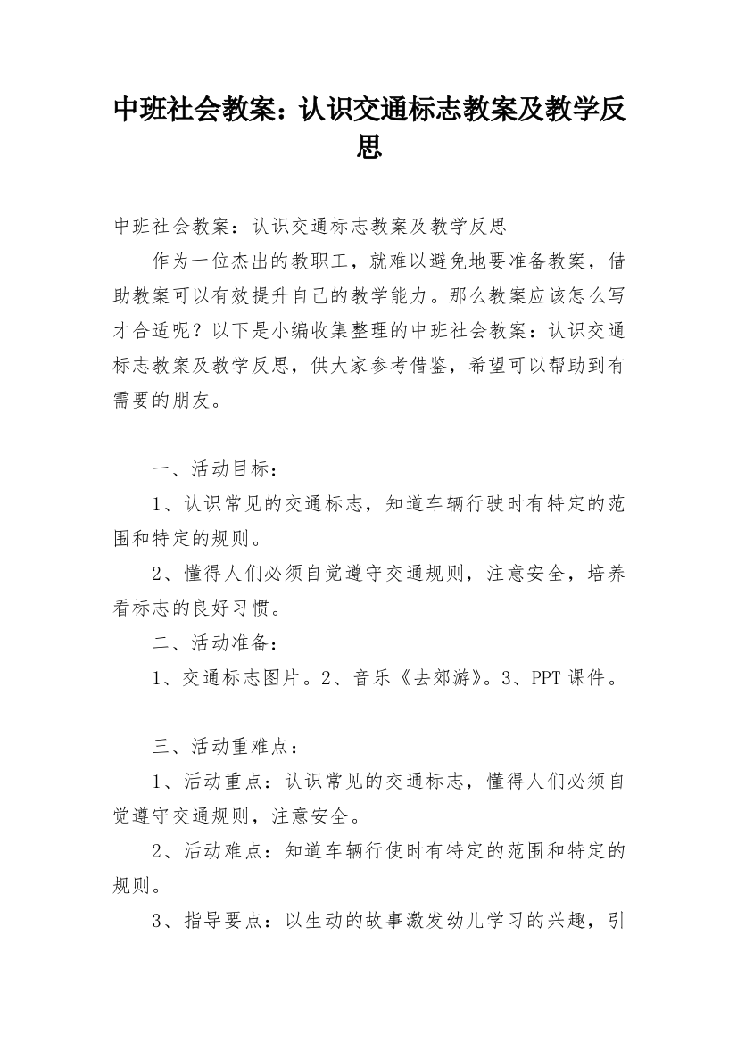 中班社会教案：认识交通标志教案及教学反思