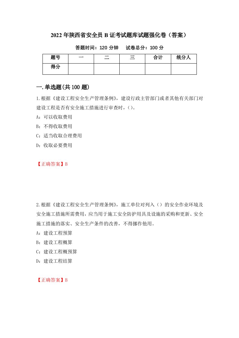 2022年陕西省安全员B证考试题库试题强化卷答案第40次