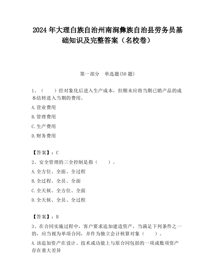 2024年大理白族自治州南涧彝族自治县劳务员基础知识及完整答案（名校卷）