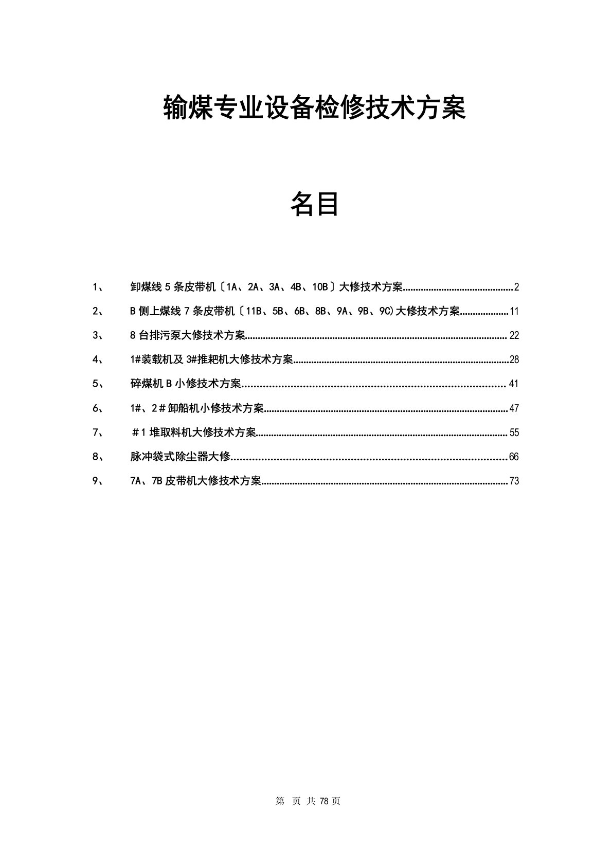 输煤系统检修技术方案