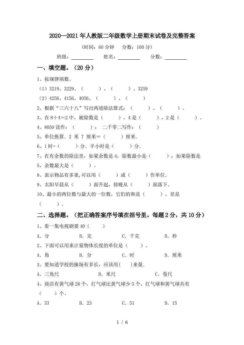 20202021年人教版二年级数学上册期末试卷及完整答案