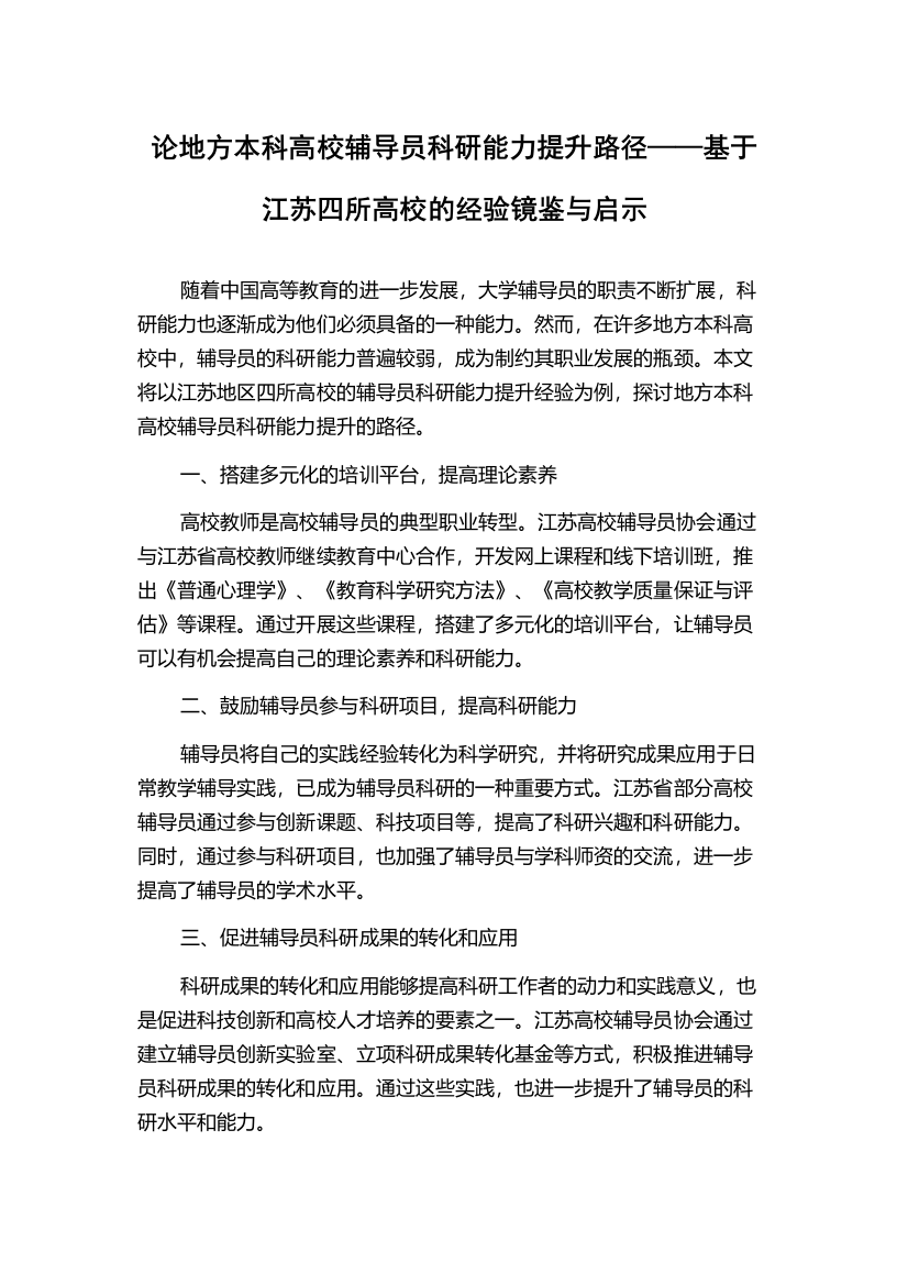 论地方本科高校辅导员科研能力提升路径——基于江苏四所高校的经验镜鉴与启示