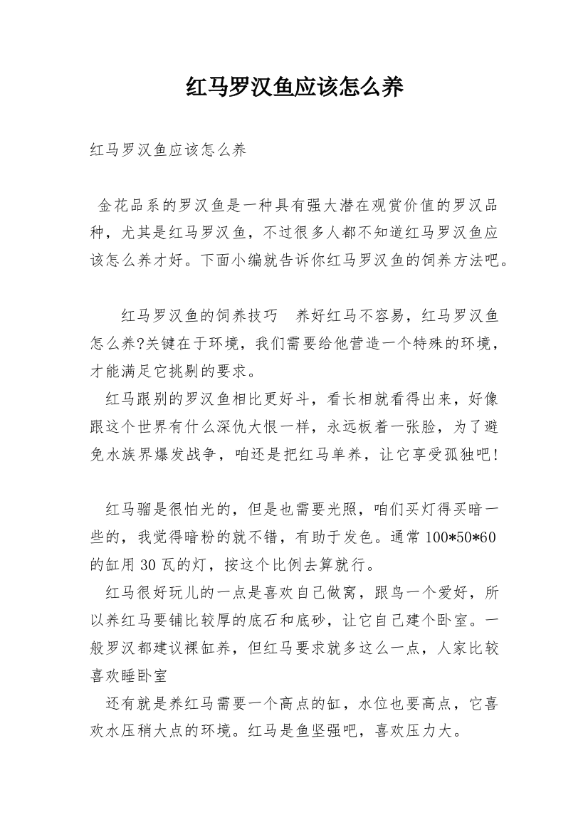 红马罗汉鱼应该怎么养