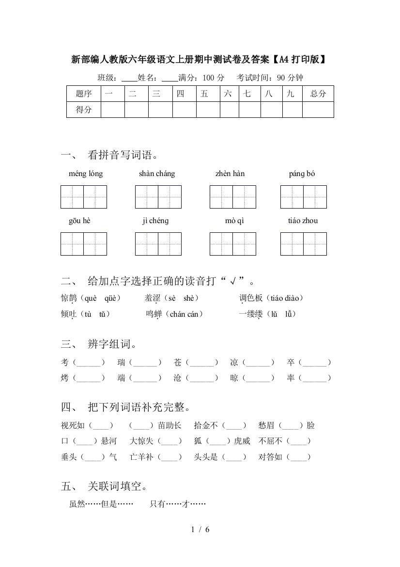 新部编人教版六年级语文上册期中测试卷及答案【A4打印版】