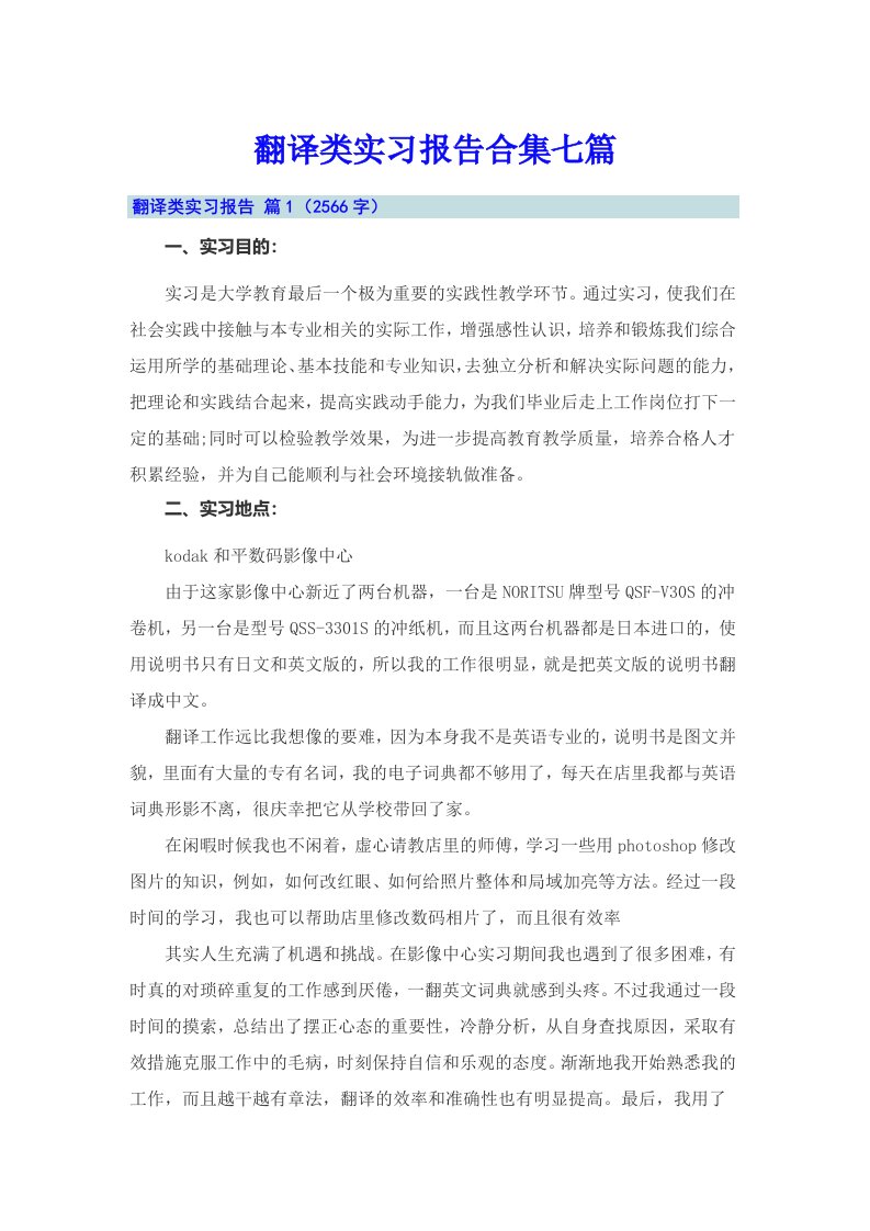 翻译类实习报告合集七篇