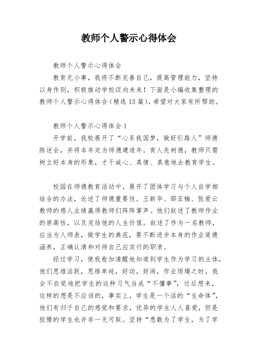 教师个人警示心得体会