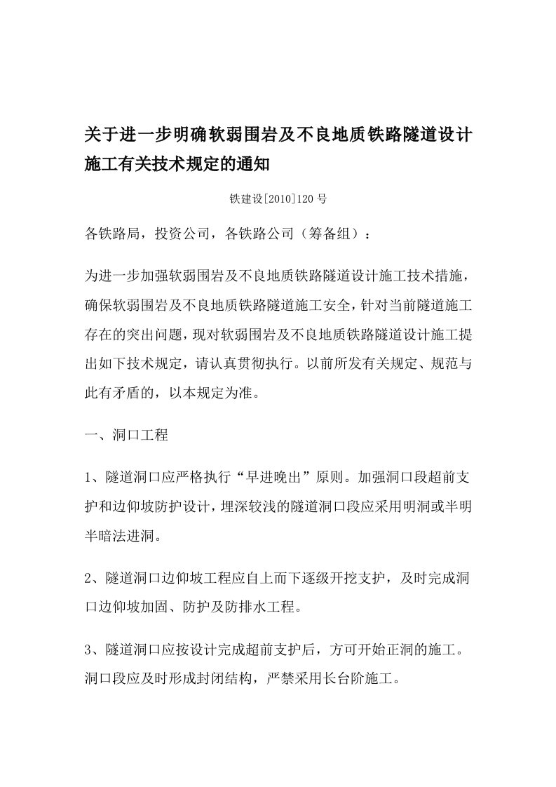 关于进一步明确软弱围岩及不良地质铁路隧道设计施工有关技术规定的通知