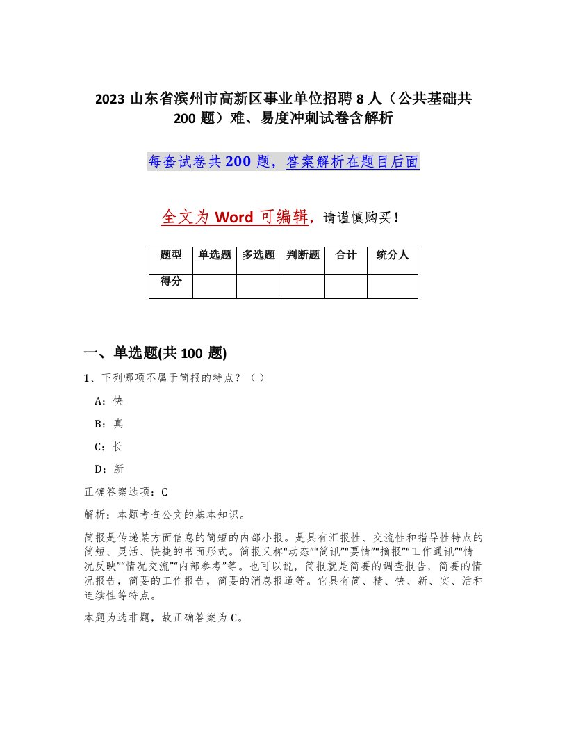 2023山东省滨州市高新区事业单位招聘8人公共基础共200题难易度冲刺试卷含解析