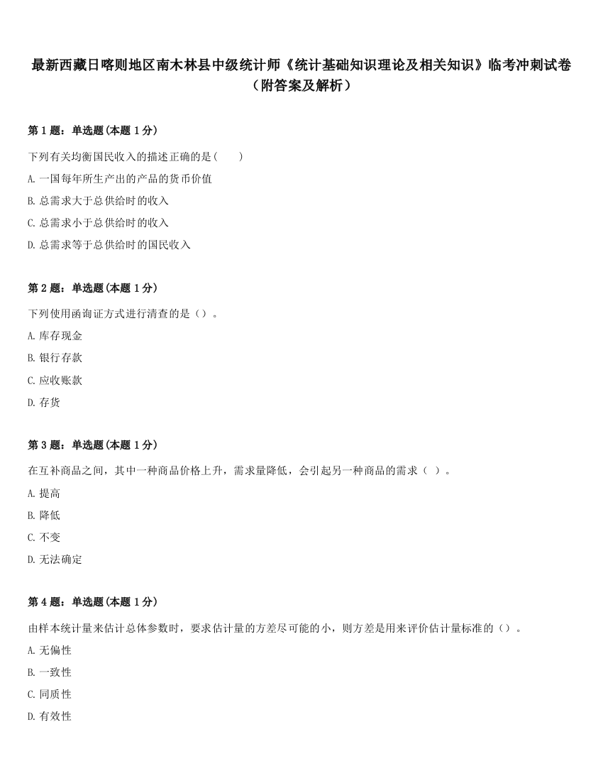 最新西藏日喀则地区南木林县中级统计师《统计基础知识理论及相关知识》临考冲刺试卷（附答案及解析）