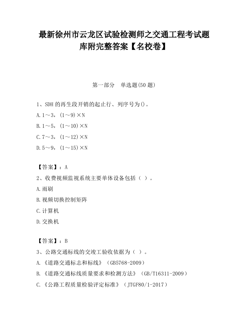 最新徐州市云龙区试验检测师之交通工程考试题库附完整答案【名校卷】