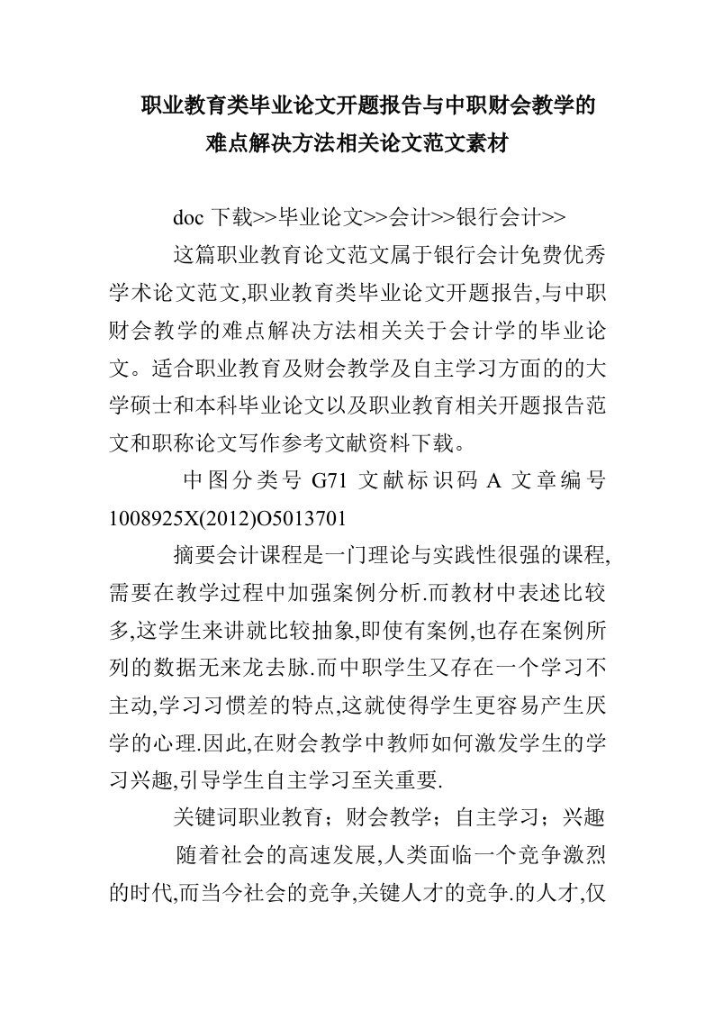 职业教育类毕业论文开题报告与中职财会教学的难点解决方法相关论文范文素材