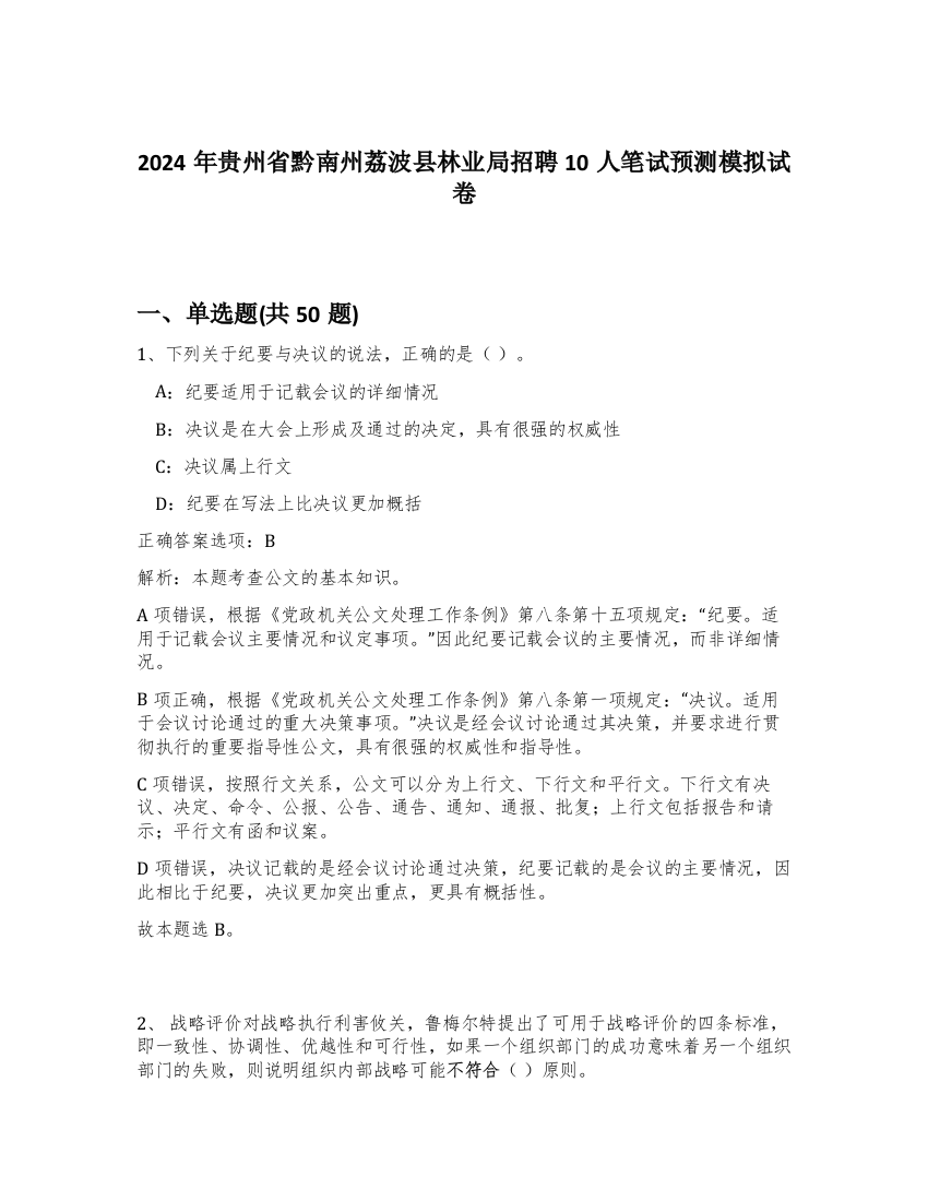 2024年贵州省黔南州荔波县林业局招聘10人笔试预测模拟试卷-89