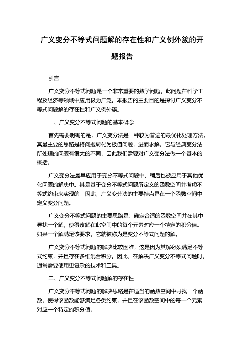 广义变分不等式问题解的存在性和广义例外簇的开题报告