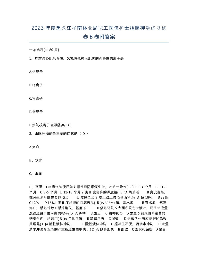 2023年度黑龙江桦南林业局职工医院护士招聘押题练习试卷B卷附答案