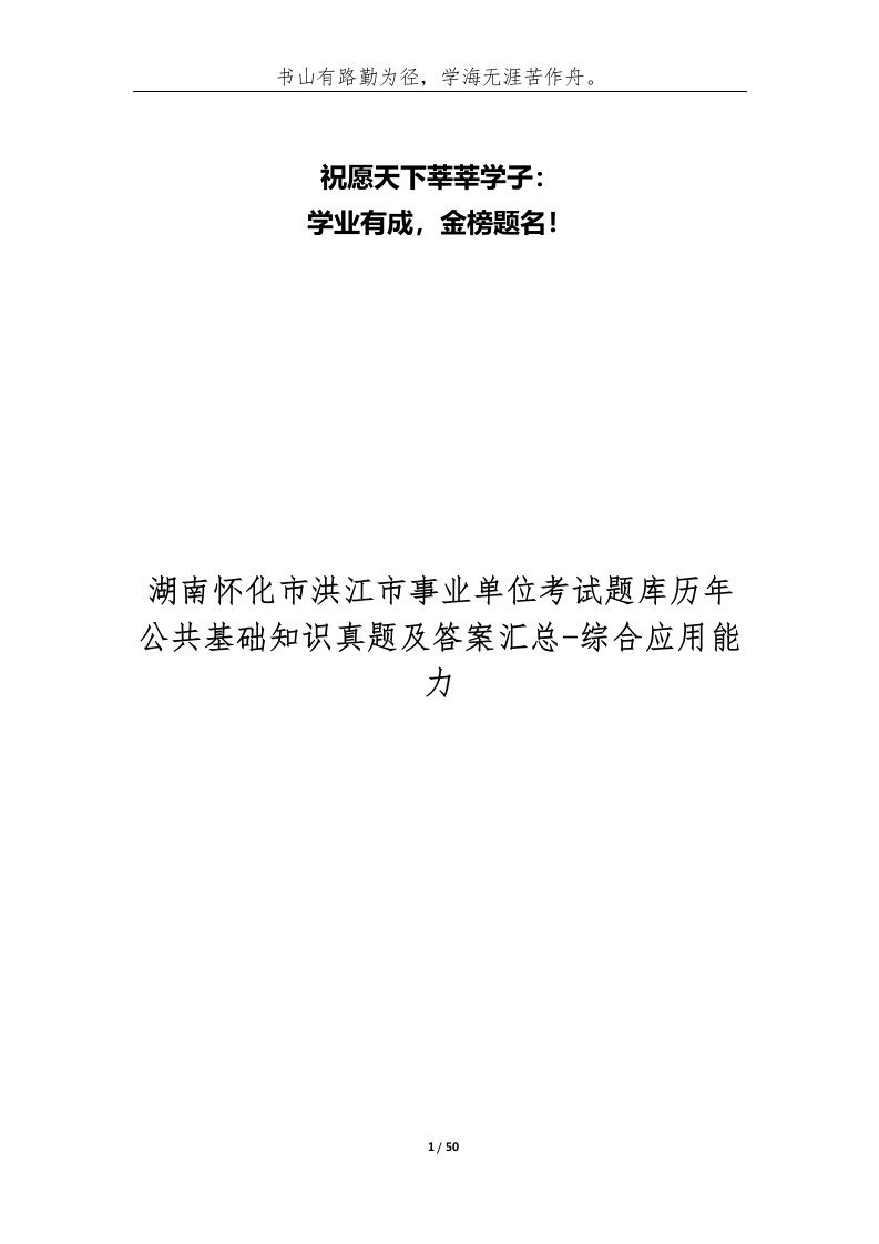 湖南怀化市洪江市事业单位考试题库历年公共基础知识真题及答案汇总-综合应用能力