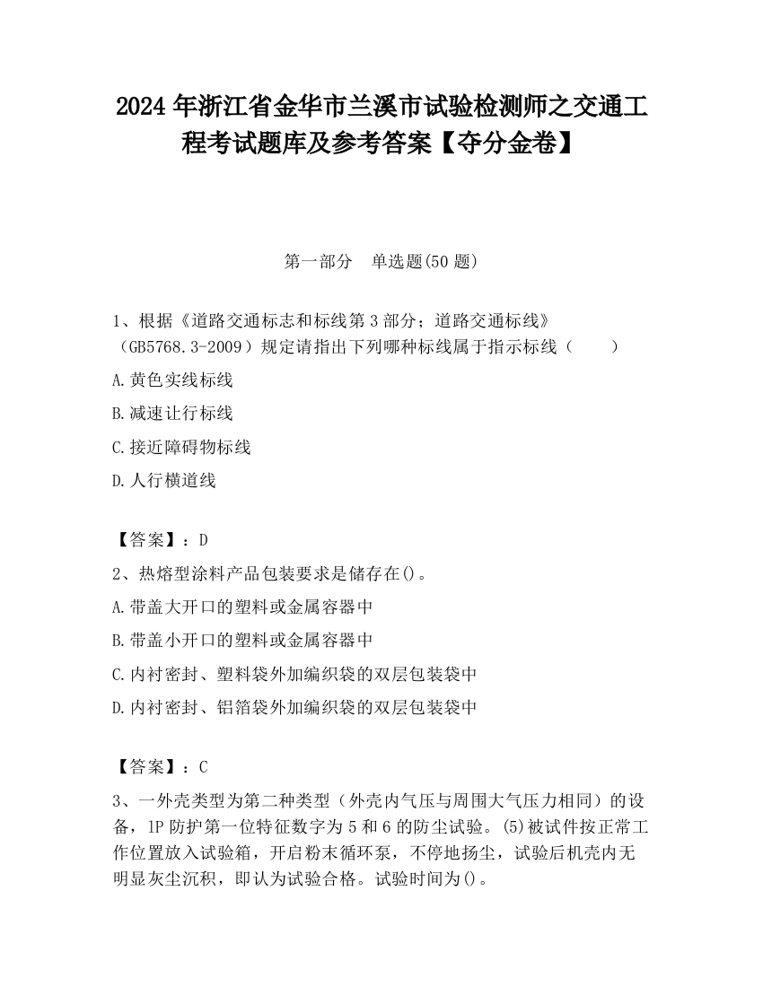 2024年浙江省金华市兰溪市试验检测师之交通工程考试题库及参考答案【夺分金卷】